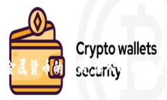 数字货币与金属货币的区