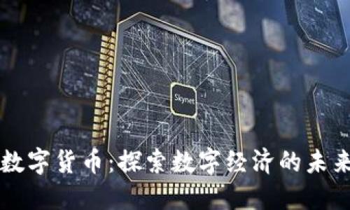 褚明亮数字货币：探索数字经济的未来与创新