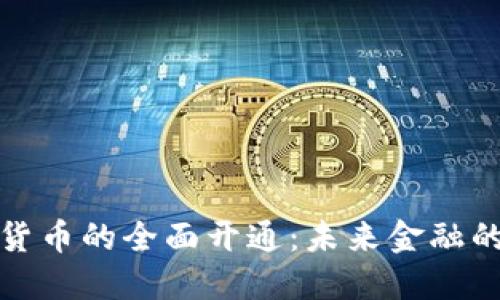 央行数字货币的全面开通：未来金融的转型之路