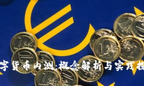 数字货币内测：概念解析与实践探索