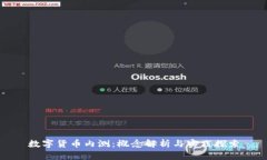 数字货币内测：概念解析