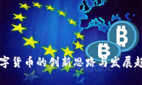 未来数字货币的创新思路与发展趋势分析