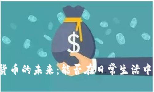 美国数字货币的未来：能否在日常生活中普及使用？