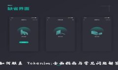 如何联系 Tokenim：全面指南