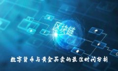 数字货币与黄金买卖的最