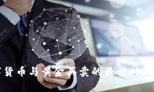 数字货币与黄金买卖的最佳时间分析