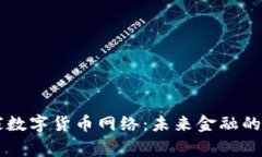国家数字货币网络：未来
