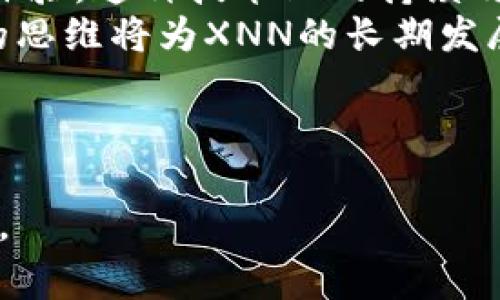 在Tokenim平台中，XNN是该平台的本地代币，其主要用作交易、手续费支付、奖励和其他生态系统内的功能。Tokenim平台致力于为用户提供便捷的数字资产交易解决方案，而XNN作为其核心代币，扮演着重要的角色。

### XNN的基本功能

1. **交易手续费**：用户在Tokenim平台上进行交易时，可以使用XNN支付手续费，这通常会提供一定的折扣。这吸引了更多的用户使用该平台进行交易。

2. **平台奖励**：XNN代币会作为奖励分配给那些在平台上积极参与交易的用户。这种激励机制鼓励用户参与，提高了交易量和用户活跃度。

3. **治理权利**：持有XNN的用户可能会拥有对平台政策和发展方向投票的权利。这使得社区用户能够影响平台的未来，增强了参与感与归属感。

### XNN的市场表现

XNN在市场上的表现与其它加密货币一样，会受到市场趋势、用户需求、技术更新和整体经济环境的影响。用户如果想要投资XNN，需关注其市场表现、新闻动态以及其他可能影响其价格的因素。

### 未来发展方向

Tokenim团队对XNN的未来发展有着明确的规划，包括增加XNN的实用性、扩大用户基础、强化平台的技术架构等。通过不断的创新和，Tokenim致力于将XNN培养成一个受欢迎的数字资产，让更多用户愿意投资和使用。

### 相关问题

下面是关于XNN的五个相关问题及其详细介绍：

---

1. XNN的获得方式有哪些？
XNN代币的获得方式多样化，主要包括以下几种：
首先，用户可以通过直接在Tokenim平台上进行交易来获得XNN。在交易过程中，用户可以获取平台的奖励或者使用手续费折扣，从而积累XNN。交易越频繁，获得的XNN也会越多。
其次，平台可能会定期举行XNN的空投活动，旨在宣传和扩大其用户基础。参与这些活动的用户可以免费获得一定数量的XNN。
另外，用户还可以通过参与社区活动或者完成特定任务（例如邀请朋友加入）来自获得XNN。这类活动通常具有较强的互动性，可以提高用户对平台的熟悉度和忠诚度。
最后，用户也可以通过数字货币交易所购买XNN。在这些交易所，用户可以用其它数字货币或法币进行兑换，这也是一种常见的获得方式。

---

2. XNN的投资风险有哪些？
投资XNN和其他加密货币一样，存在一定的风险。
首先，市场波动性是不可避免的。加密货币市场通常会经历剧烈的价格波动，XNN的价格也不例外。这可能会导致投资者面临短期内的资本损失。
其次，平台的运营风险同样需要考虑。如果Tokenim在技术、合规或市场营销方面出现问题，都有可能影响XNN的价值。例如，平台被黑客攻击可能导致用户信心下降，从而影响XNN的市场需求。
同时，政策监管的变化也可能影响XNN的投资前景。各国对加密货币的监管政策不尽相同，某些政策的出台可能会限制XNN的交易或者使用场景，导致价格波动。
最后，投资者的心理因素也会对XNN的表现产生影响。市场情绪和舆论会影响买卖决策，因此，投资者需时刻关注市场动态，但也需要保持理性。

---

3. 如何评估XNN的长期价值？
评估XNN的长期价值需要综合考虑多个因素。
首先，平台的技术和生态系统的建设至关重要。如果Tokenim平台能够持续进行技术创新，并不断吸引新用户和交易，那么XNN的价值将可能稳步增长。
其次，社区的活跃程度也是一个重要因素。XNN持有者的数量和活跃度会直接影响代币的需求。一个活跃的社区可以推动平台的推广和发展，从而提升XNN的市场需求。
另外，市场需求与竞争态势也非常重要。如果XNN能够在行业中脱颖而出，并且与其他代币相比具有更强的竞争力，那么其长期价值将随之增加。
此外，监管合规性也是评估XNN长期价值的重要考量。若Tokenim能够顺应政策变化并保持合规，那么平台的稳健发展也会对XNN的长期价值形成支持。

---

4. XNN与其他代币的区别在哪里？
XNN作为Tokenim的本地代币，其特性和功能与其他代币有所不同。
首先，XNN主要用于Tokenim平台内部的交易和手续费支付，它的应用场景较为专一。而许多其他代币可能在功能和应用上较为广泛。
其次，XNN与平台的生态系统紧密相连。Tokenim致力于为用户提供一种整体的数字资产体验，而XNN正是实现这一体验的重要工具。其他代币如比特币和以太坊，常常被视为数字货币和资产，而XNN则是平台生态的一部分。
另外，XNN的治理机制也可能有所不同。持有XNN的用户在Tokenim的平台改革和发展中有一定的投票权，而一些其他代币可能并不具备这样的治理功能。
最后，XNN的经济模型也可能与其他代币不同。Tokenim可能会为XNN设置特定的发行量、回购机制等，而其他代币则根据各自的设计逻辑进行运作。

---

5. 未来XNN有什么发展计划？
Tokenim团队对XNN的未来有一些切实的计划。
首先，平台将致力于增加XNN的使用场景。通过与其他商家和服务的合作，推动用户在更多的场合中使用XNN，从而提升其实际价值。
其次，团队会定期进行社区活动，提升用户的参与感和认同感。通过举办各种活动来激励持有者积极参与，让他们对XNN的未来充满信心。
此外，技术更新也是重点之一。Tokenim团队将持续投入资源，以平台的技术架构，提升用户的交易体验。这种技术上的持续改进能够帮助XNN保持竞争力。
最后，团队会关注政策环境的变化，灵活调整策略以确保XNN适应市场与监管的需求。这种前瞻性的思维将为XNN的长期发展打下良好基础。

---

通过以上各个维度的探讨，希望能给用户提供对XNN的全面理解，有助于他们做出更加明智的决策。