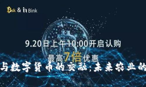 数字农业与数字货币的交融：未来农业的创新之路