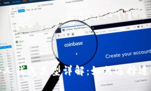 数字货币个人钱包类型详解：如何选择适合你的钱包