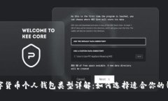 数字货币个人钱包类型详