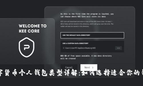 数字货币个人钱包类型详解：如何选择适合你的钱包
