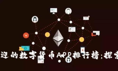 2023年最受欢迎的数字货币APP排行榜：探索15款优秀应用