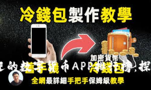2023年最受欢迎的数字货币APP排行榜：探索15款优秀应用