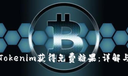 如何通过Tokenim获得免费糖果：详解与实用指南