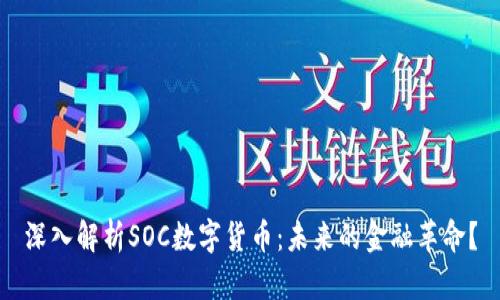 深入解析SOC数字货币：未来的金融革命？