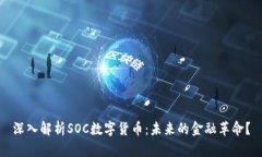深入解析SOC数字货币：未