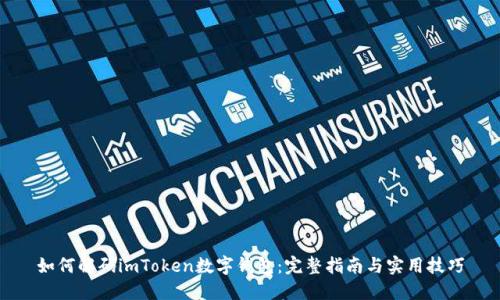 如何解码imToken数字钱包：完整指南与实用技巧