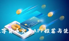 杭州数字货币交易APP推荐
