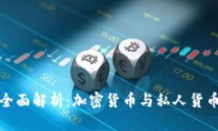 : 数字货币的全面解析：加