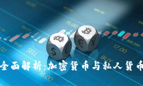 : 数字货币的全面解析：加密货币与私人货币的区别与应用