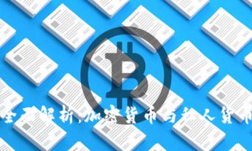 : 数字货币的全面解析：加密货币与私人货币的区别与应用
