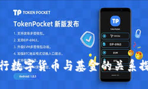 央行数字货币与基金的关系探讨