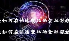 数字货币董事：如何在快