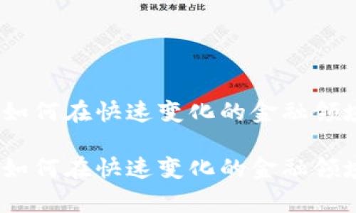 数字货币董事：如何在快速变化的金融领域中领导和创新

数字货币董事：如何在快速变化的金融领域中领导和创新