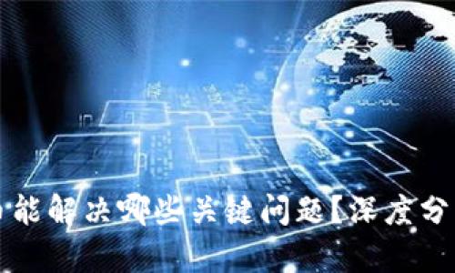 数字货币能解决哪些关键问题？深度分析与展望