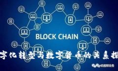 数字化转型与数字货币的