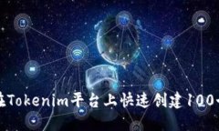 如何在Tokenim平台上快速创