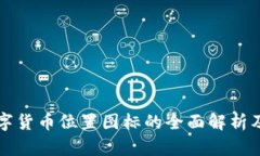 区块链数字货币位置图标