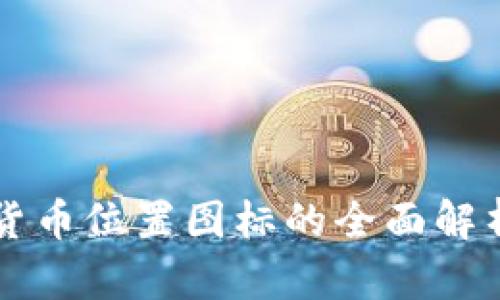 区块链数字货币位置图标的全面解析及应用前景