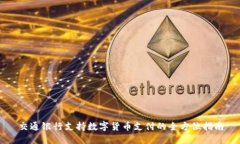 交通银行支持数字货币支