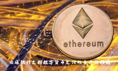 交通银行支持数字货币支付的全方位指南