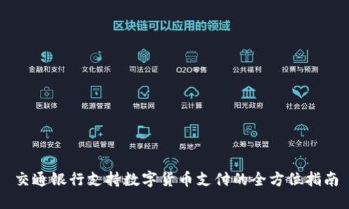 交通银行支持数字货币支付的全方位指南