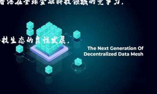   香港对数字货币的监管：现状与未来展望 / 
 guanjianci 数字货币, 香港监管, 加密货币 /guanjianci 

近年来，数字货币和加密资产的快速增长使各国政府和金融监管机构面临巨大挑战。在这一背景下，香港作为国际金融中心，其对数字货币的监管政策备受关注。本文将详细探讨香港对数字货币的监管现状、未来展望，并深入分析与之相关的五个关键问题。

一、香港数字货币监管的现状
在香港，数字货币的监管主要由香港证券及期货事务监察委员会（SFC）负责。2018年，SFC发布了针对加密货币交易所的监管指引，指出许多数字货币其实是证券，因此须遵循相关法律法规。这一举措使得香港的数字货币市场逐步走向规范化。

香港的监管政策相对于其他地区较为灵活，但仍然明确规定了数字货币的法律地位和监管要求。例如，香港对虚拟资产交易所的要求包括：注册为法定实体、遵守反洗钱法规、确保投资者保护等。此外，还有针对加密产品的公开募集和广告活动的监管，以保障市场秩序和投资者权益。

二、为什么香港选择对数字货币进行监管
香港选择对数字货币进行监管，主要出于以下几个原因：
首先，保护投资者利益是香港监管机构的重要职责。鉴于数字货币市场波动性大、风险高，若不加以监管，可能导致投资者遭受重大损失。通过实施相关法规，能够有效减少欺诈行为，维护市场安全。

其次，香港希望巩固其作为全球金融中心的地位。随着区块链技术和数字货币的兴起，香港必须与国际接轨，吸引相关行业的投资和创新，从而增强其在全球金融体系中的竞争力。

最后，香港利用数字货币的机遇期望推动金融科技的发展。在加密资产日益普及的背景下，适度的监管能够促进金融创新和技术应用，为金融市场的未来发展奠定基础。

三、香港对交易所的具体监管措施
自2018年以来，香港SFC对虚拟资产交易所的监管措施引起了业界的广泛关注。交易所需要注册并申请牌照，以便在合规的框架内运营。具体的监管措施主要包括：

1. **身份验证要求**：交易所需完成客户尽职调查（KYC），确保用户身份的真实可靠。这样不仅有助于防止洗钱和欺诈等行为，也能提高交易的透明度。

2. **反洗钱措施**：交易所被要求实施反洗钱和反恐融资措施，确保不会被犯罪分子利用，保护香港的金融体系的完整性。

3. **消费保护**：交易所需要建立健全的顾客投诉机制和纠纷解决渠道，确保达到合理的消费者保护要求。这为投资者提供了法律保障，增强了他们的信心。

4. **反复审查**：SFC会定期对已注册交易所进行检查，确保其持续符合相应的监管要求，并随时调整政策以应对不断变化的市场。

四、未来的监管发展趋势
随着数字货币市场的不断演变，香港的监管政策也在逐步发展。可能的未来发展趋势包括：

1. **更加细致的法规**：随着市场的成熟，香港可能会推出更加细致的法规，对不同类别的加密资产进行分类监管，特别是针对稳定币和去中心化金融（DeFi）等新兴领域的法规。

2. **国际合作**：鉴于数字货币在全球市场的流通特性，香港可能会加强与其他国家和地区金融监管机构的合作，形成跨国监管的协作机制，共同打击跨境金融犯罪，维护市场秩序。

3. **行业参与**：香港还可能鼓励金融科技企业和区块链公司参与到监管政策的制定过程中，以便更好地反映市场实际需求，并促进技术创新。

4. **更多的公众教育**：香港可能会加强对公众的教育，提高他们对数字货币和投资风险的认知，增强投资者的风险防范意识。

五、香港的监管对数字货币行业的影响
最后，香港对数字货币的监管将产生深远影响，包括：

1. **吸引投资**：合规的监管环境将吸引更多投资者和企业进入香港市场，形成良好的金融科技生态。同时，合法经营的交易所将激励更多的国际资金流入。

2. **降低风险**：通过严格的监管措施，能够有效降低市场上的风险行为，保障投资者权益，进而增强市场的透明度和信任度。

3. **促进创新**：合规的环境促进技术的不断升级，可能激励香港本土金融科技公司的发展，推动区块链技术、编码智能合约等相关领域的创新。

4. **建立良好声誉**：香港将有机会成为全球数字货币监管的风向标，其监管模式可能会被其他国家和地区借鉴，提升自身的国际地位。

综上所述，香港对数字货币的监管既是出于保护投资者和稳定市场的需要，也是为了增强其国际金融中心的地位。随着监管措施的不断完善，数字货币行业将迎来更为光明的发展前景。

相关问题
ol
li香港的数字货币法规框架是什么样的？/li
li香港的数字货币监管与其他国家相比有哪些特点？/li
li香港在数字货币领域面临哪些挑战？/li
li未来香港可能采取哪些新措施来加强对数字货币的监管？/li
li数字货币的监管将如何影响香港的金融科技生态？/li
/ol

问题1：香港的数字货币法规框架是什么样的？
香港的数字货币法规框架主要由香港证券及期货事务监察委员会（SFC）发布的指引组成。2019年，SFC正式启动对虚拟资产交易所的监管措施，所有提供虚拟资产交易的业务都必须取得并持有相应的牌照。根据最新的监管指引，SFC将虚拟资产按证券和非证券类进行分类。这一分类的方式使得一些加密货币被界定为“证券”，从而受到了严格的证券法监管。

此外，香港SFC还要求所有的虚拟资产交易平台进行客户身份验证（KYC）和反洗钱（AML）措施。这意味着，交易所必须建立有效的客户验证系统，以确保所有用户均经过合法的身份验证，任何疑似不法交易行为都应当在第一时间被检测出来。

香港还在其监管框架下引入了“重叠制度”。这一制度意味着在满足证券法要求的基础上，交易所可凭借自身的合法性经营。在这方面，香港允许某些在特定情况下的虚拟资产进行初步市场募集（ICO），但这需要提前获得监管审批。

总的来说，香港的数字货币法规框架正在逐步形成一张覆盖全面的监管体系，这一体系不仅确保了用户投资安全，也帮助香港市场与国际投资者接轨。

问题2：香港的数字货币监管与其他国家相比有哪些特点？
香港的数字货币监管与其他国家相比，主要有以下几个显著特点：

1. **适度灵活**：香港的监管比较灵活，相较于其他国家如中国大陆采取全面取缔的方式，香港则希望通过适度的监管来鼓励市场创新。这使得香港成为全球数字货币行业中的一个重要发展中心，吸引了大量初创企业和投资者。

2. **以证券法为基础**：香港将许多虚拟资产视为“证券”，因此适用证券法律进行监管。这种措施虽然使得数字货币交易面临一定的合规压力，但也能够更好地维护市场秩序，确保投资者的安全。

3. **重视技术与创新**：香港在监管前沿技术方面表现出极大的兴趣。SFC不断与行业沟通，针对金融科技的监管所需进行灵活调整，确保香港在全球金融科技的竞争中不落后。

4. **国际化战略**：香港的监管政策也更加国际化，香港希望通过联合其他国家监管机构，实现跨境监管合作，确保香港市场的安全和稳定，同时促进全球数字货币市场的健康发展。

问题3：香港在数字货币领域面临哪些挑战？
面对快速发展的数字货币市场，香港的监管机构也不得不面对一系列挑战：

1. **技术变化迅速**：数字货币和区块链技术发展迅速，因此，香港的监管政策不得不适时调整以适应新的技术和市场变化。这对监管机构提出了较高的挑战，缺乏灵活性可能导致其监管策略滞后。

2. **全球监管不一致**：不同国家对数字货币的监管政策差异较大，香港在国际化的背景下，面临来自其他国家的不同法规和监管要求的挑战。这可能对香港市场的竞争力造成影响，特别是在吸引国际投资方面。

3. **投资者教育不足**：虽然香港的数字货币市场发展迅速，但许多投资者对数字货币的风险及其相关法律法规知之甚少。这导致投资者在市场波动时容易受到误导或受到重大损失，挑战了香港监管机构的保护投资者的职责。

4. **洗钱与金融犯罪风险**：尽管香港采取了强有力的反洗钱措施，但由于数字货币交易的匿名性，该领域仍然面临洗钱及金融犯罪的高风险。因此，加强这一领域的监管已成为当务之急。

问题4：未来香港可能采取哪些新措施来加强对数字货币的监管？
为了提高数字货币的监管有效性，香港可能会采取一些新措施：

1. **加强行业参与**：香港可能通过开放区域会议及参与各类行业交流，鼓励数字货币和金融科技行业的企业参与到政策的讨论与制定中，使政策更加符合实际需求。

2. **制定新法规**：随着DeFi和稳定币等新兴领域的快速发展，香港可能会推出专门针对这些领域的法律法规，以确保监管的全面性和有效性。

3. **建立监管沙盒**：香港可以建立区块链及数字货币的监管沙盒，允许初创公司在受控环境下测试其创新技术，这样可以降低新技术带来的风险，同时加快技术创新步伐。

4. **强化用户教育**：香港可以通过开展教育活动和宣传，向公众普及数字货币的知识，提升投资者的风险意识，从而建立一个更为健康的市场环境。

问题5：数字货币的监管将如何影响香港的金融科技生态？
数字货币的监管对于香港的金融科技生态影响深远，主要体现在以下几个方面：

1. **激励创新**：合规的监管环境将吸引更多的金融科技企业进入市场，促进新技术的不断创新与发展，推进数字货币及区块链技术的实际应用，从而提升香港在全球金融科技领域的竞争力。

2. **提升市场信任度**：完善的监管将增强投资者对数字货币和金融科技公司的信任，投资者会更加愿意投入资本，从而推动市场的健康发展。

3. **加强合作**：随着监管的不断加强，行业内合作将愈加紧密，金融科技公司、传统金融机构及监管机构之间的合作将形成共赢局面，这将推动整个金融科技生态的良性发展。

4. **拓宽市场视野**：与国际监管机构的协作也将使香港的金融科技企业获得更广泛的市场接入机会，从而促进其国际化发展，加速全球市场的布局。

综上所述，香港未来的数字货币监管政策将持续影响其金融科技生态的各个方面，最终促进香港在全球金融科技舞台上的持续发展。