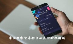 中国数字货币推出的最佳