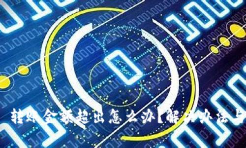 imToken 2.0 转账金额超出怎么办？解决办法与注意事项详解