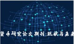 中国数字货币研究论文期