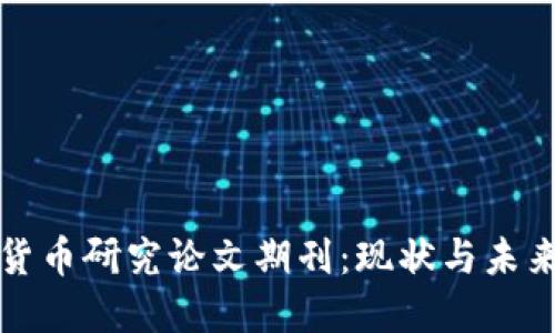 中国数字货币研究论文期刊：现状与未来发展趋势