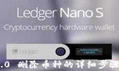 imToken 2.0 删除币种的详细