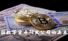 探索美国数字货币研发公
