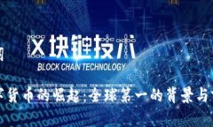 和关键词中国数字货币的