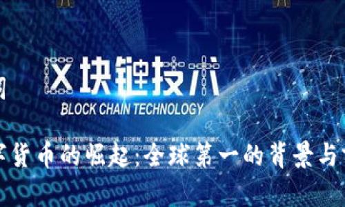 和关键词

中国数字货币的崛起：全球第一的背景与前景分析