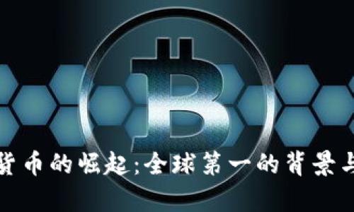 和关键词

中国数字货币的崛起：全球第一的背景与前景分析