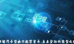理解代币型央行数字货币