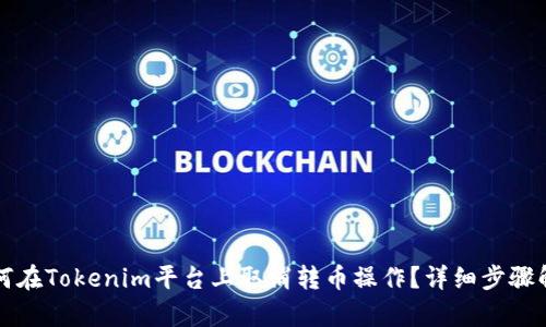 如何在Tokenim平台上取消转币操作？详细步骤解析