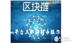 如何在Tokenim平台上取消转